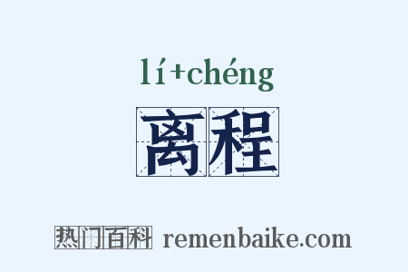 离程是什么意思的图片